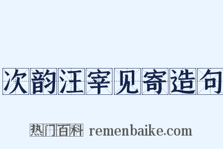次韵汪宰见寄造句是什么意思的图片